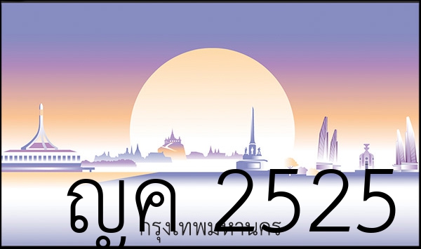 ญค 2525